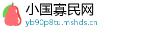 小国寡民网